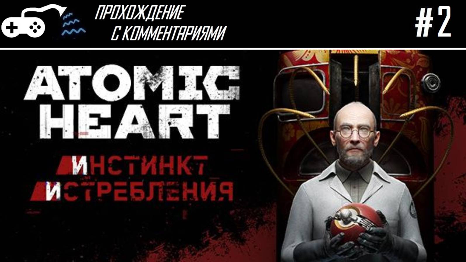 Прохождение | Atomic Heart DLC1 #2 - Элеанора под хохлому против босса из БУС-А