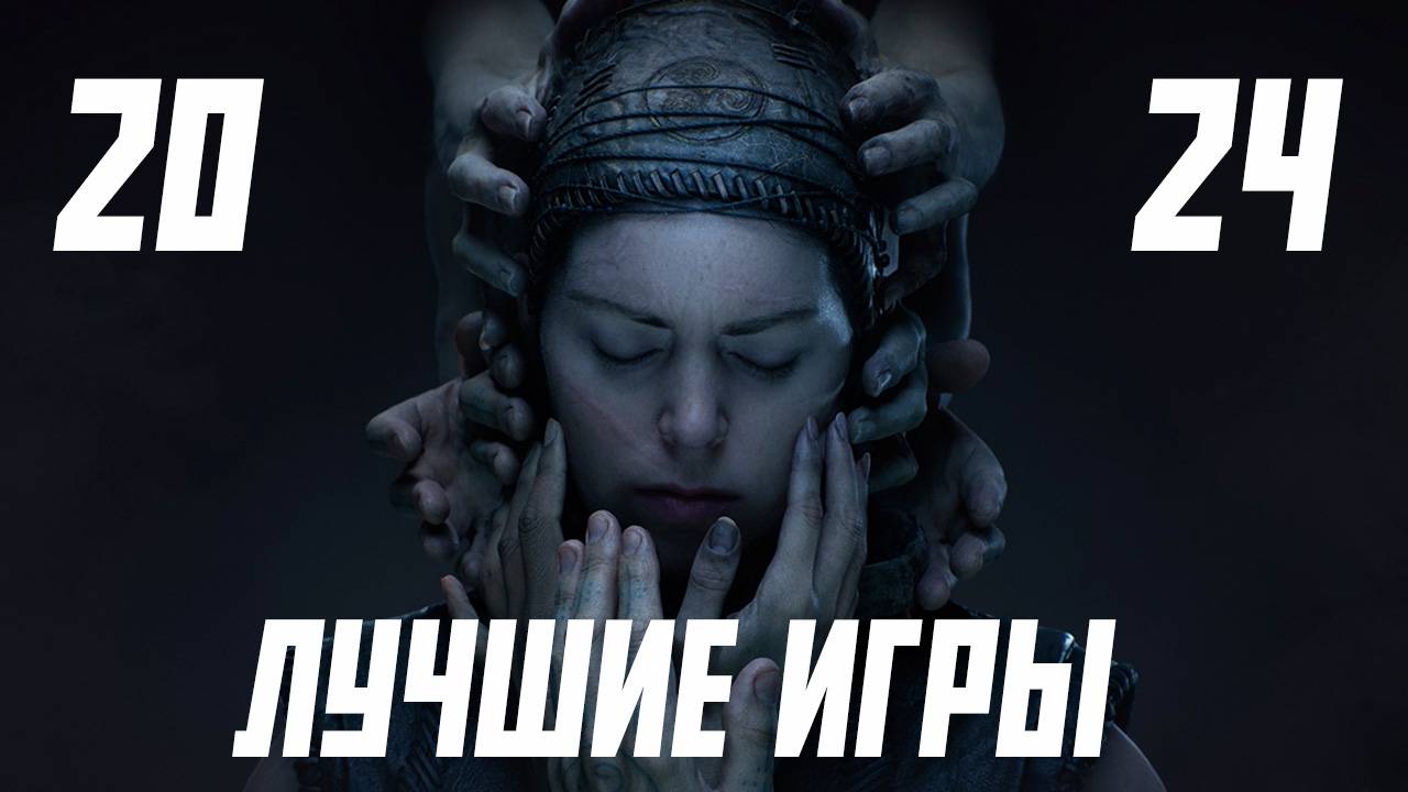 ТОП 5 ЛУЧШИХ ИГР 2024 ГОДА