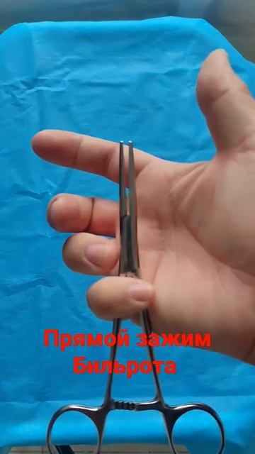 Ответ на вопрос. Это прямой зажим Бильрота. смотреть онлайн