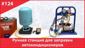 Ручная станция для заправки автокондиционеров
