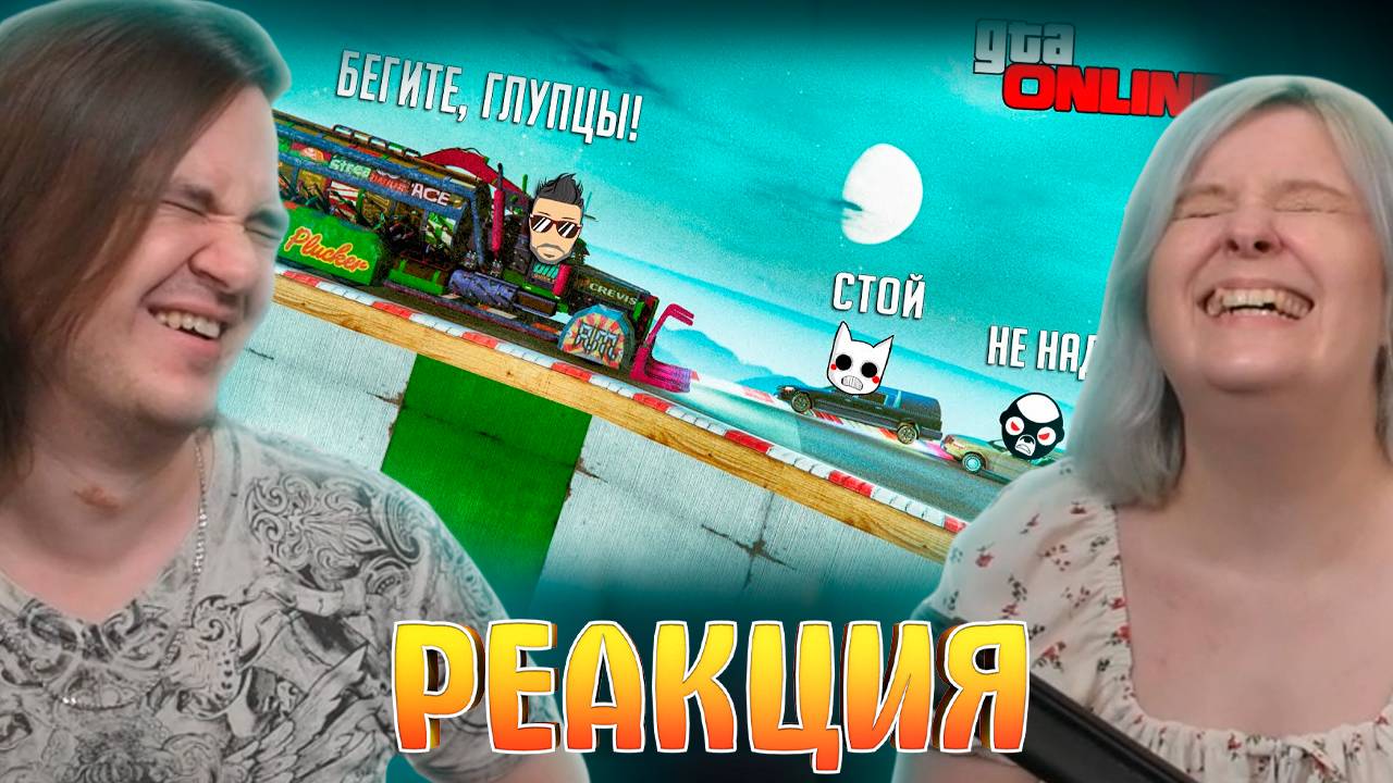 Реакция на Я РАЗГАДАЛ СЕКРЕТ УСПЕХА! СТЕНКА НА СТЕНКУ + ХОРОШИЙ/ПЛОХОЙ ЧЕКПОИНТ ОТ КАСПЕРА В ГТА 5 смотреть онлайн