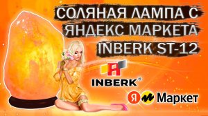 Соляная ( солевая ) настольная лампа INBERK ST-12 с Яндекс маркета