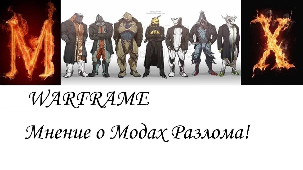 Warframe Мнение о модах разлома смотреть онлайн