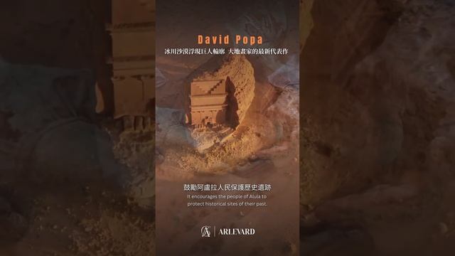 【 #藝術快看 • David Popa • 攀山涉水的大地藝術家 】 смотреть онлайн