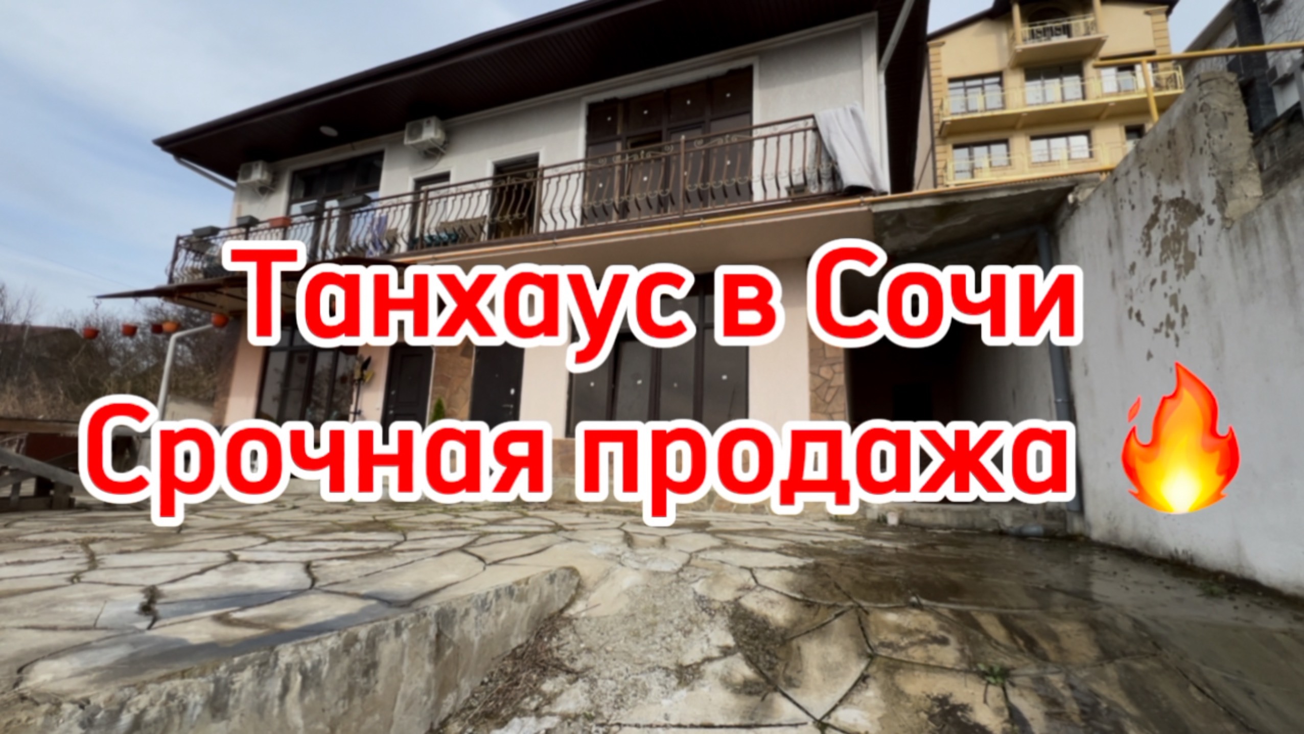Срочная продажа Танхауса в Сочи ! Цена - подарок ! Дешевле только даром ! смотреть онлайн