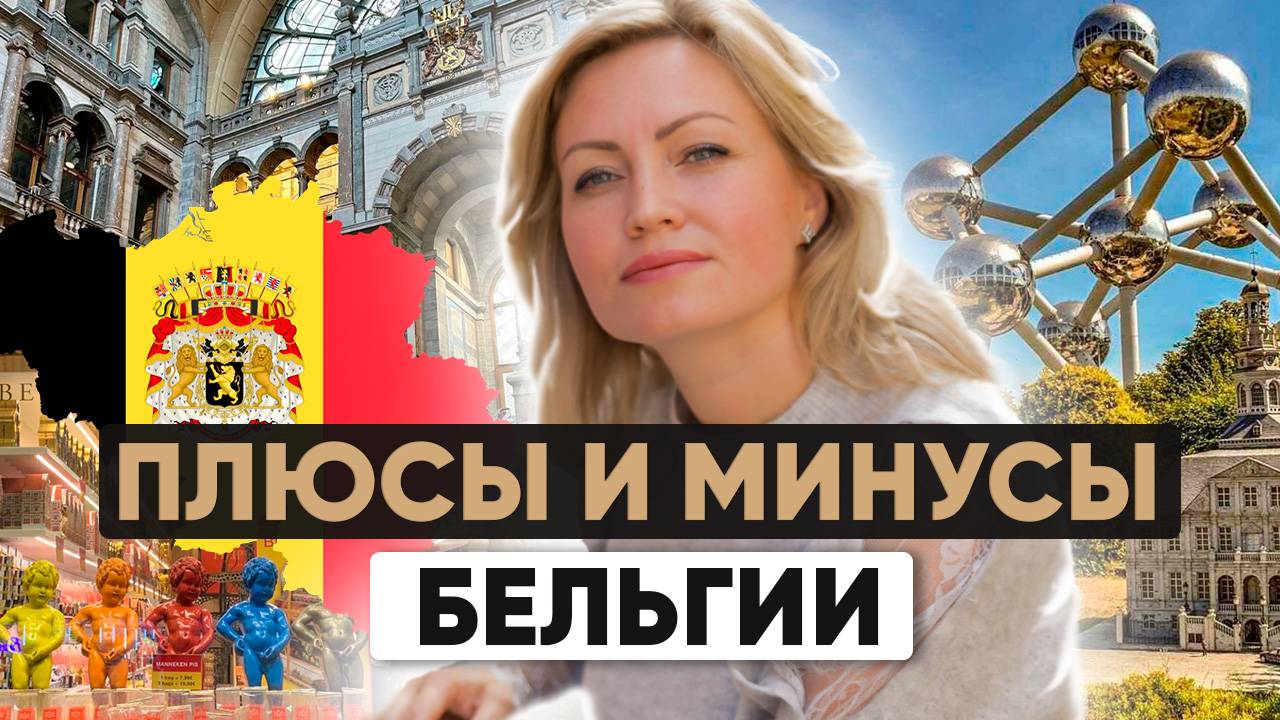 Плюсы и минусы жизни в Бельгии | Как переехать в Бельгию? смотреть онлайн