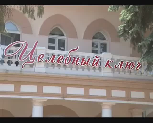 Санаторий Целебный ключ, Ставропольский край смотреть онлайн