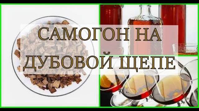 САМОГОН НА ДУБОВОЙ ЩЕПЕ смотреть онлайн