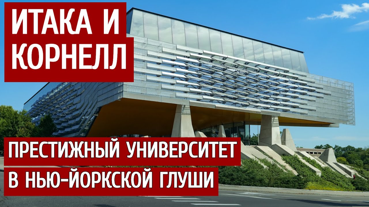 Престижный университет в нью-йоркской глуши: Итака и Корнелл. смотреть онлайн