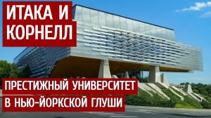 Престижный университет в нью-йоркской глуши: Итака и Корнелл.