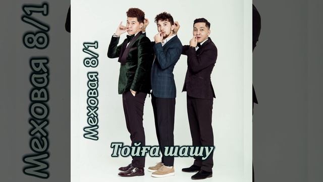 Тойға шашу (Ақ көйлек киген,көк көйлек киген) смотреть онлайн