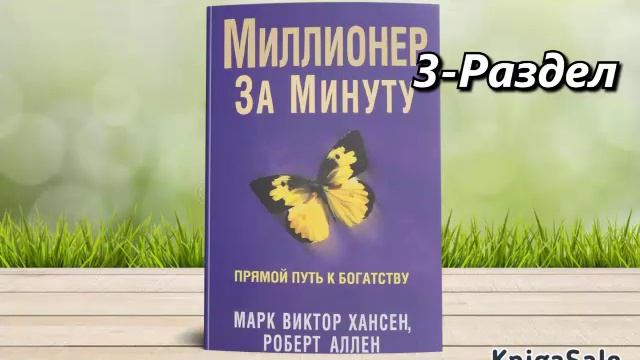 Миллионер за минуту  3-Раздел