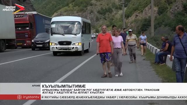 Арвыкомы фæндаг байгом рог хæдтулгæтæ æмæ автобустæн смотреть онлайн