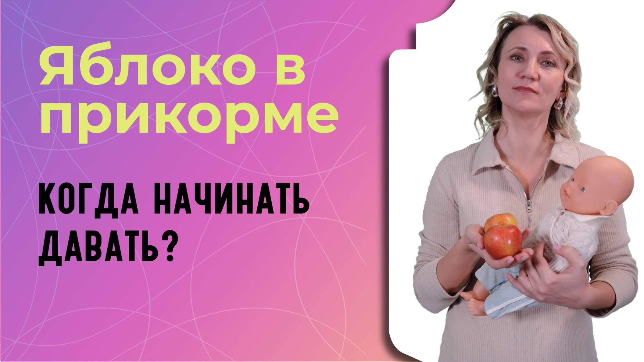 Яблоко в прикорме: когда начинать давать? смотреть онлайн