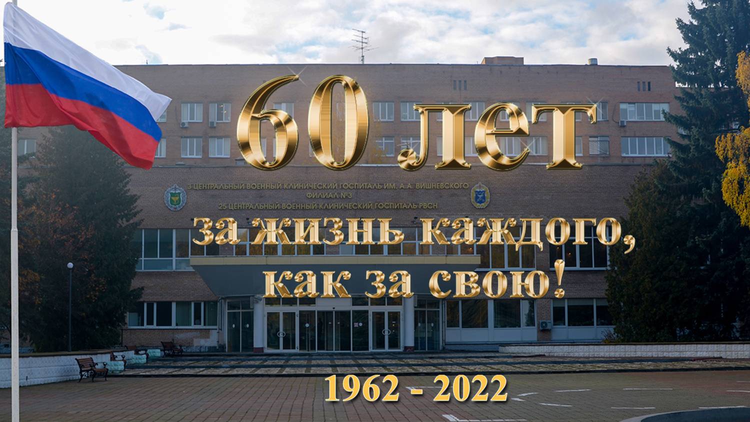 60 лет филиалу №3 ФГБУ «НМИЦ ВМТ им. А.А. Вишневского» Минобороны России (25 ЦВКГ РВСН) смотреть онлайн