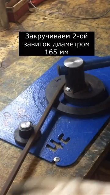 Холодная ковка завиток 310мм