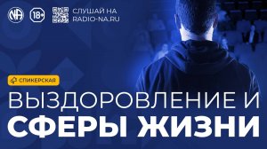 Спикерская «Выздоровление и сферы жизни» Анонимные Наркоманы