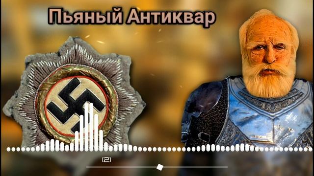 Пьяный Антиквар и Сын Деда | Евпата Кнур / НАРЕЗКИ. смотреть онлайн
