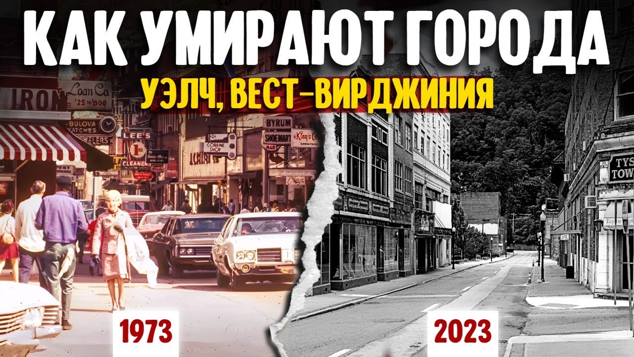 Как умирают города | Уэлч, Вест-Вирджиния смотреть онлайн