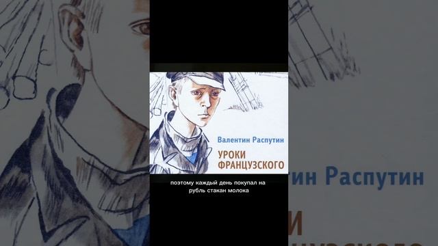 «Уроки французского» Валентин Григорьевич Распутин. 6 класс ПЕРЕСКАЗ 1 ЧАСТЬ. смотреть онлайн