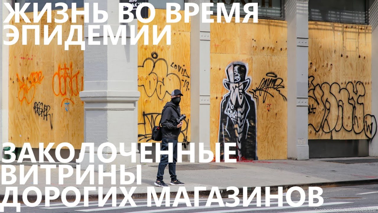 Жизнь во время эпидемии: заколоченные витрины дорогих магазинов