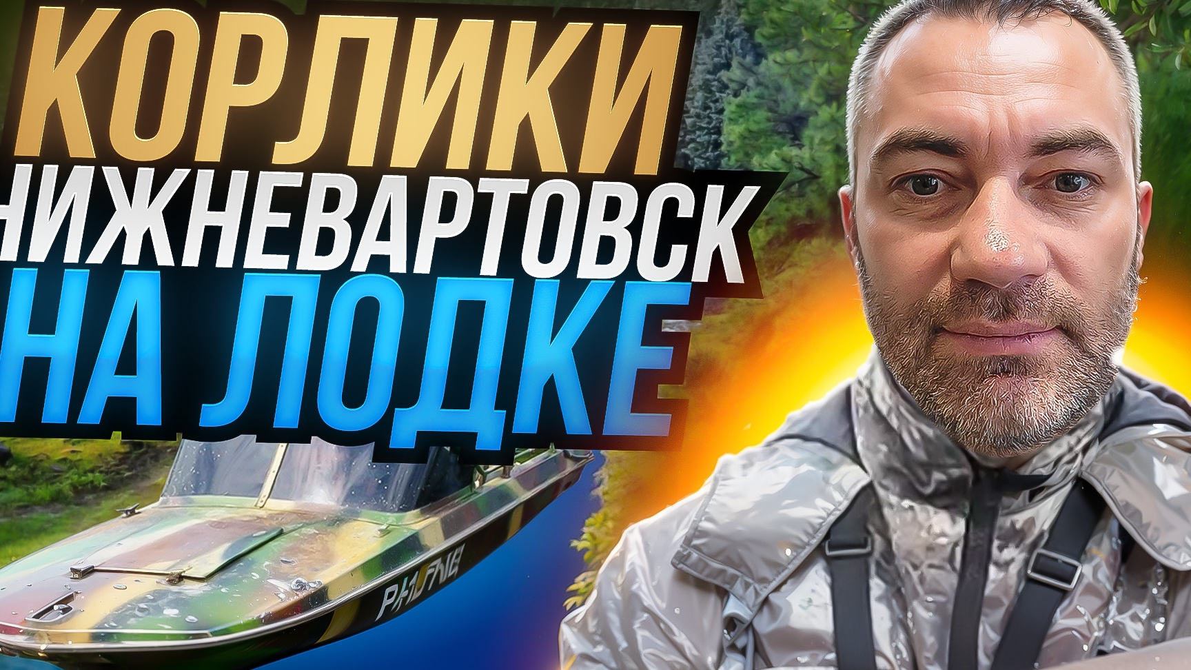 НИЖНЕВАРТОВСК - КОРЛИКИ НА ЛОДКЕ! ПУТЕШЕСТВИЕ 10 ДНЕЙ ПО РЕКЕ ВАХ! смотреть онлайн