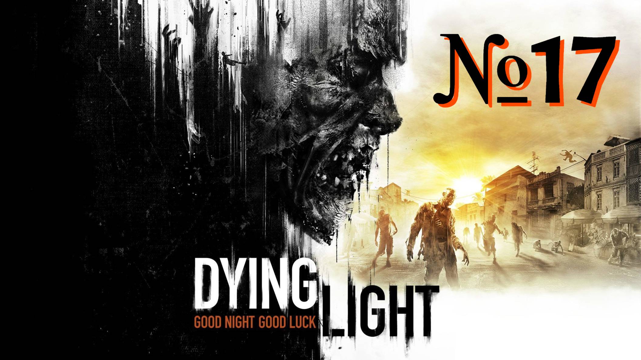 Dying Light №17 ▶ Где же ты, брате.