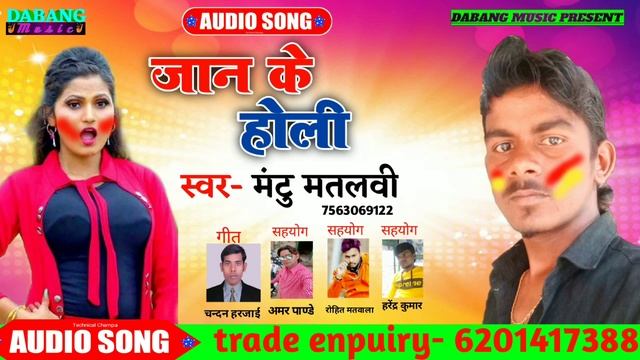 जान के होली|mantu matalbi|new Holi song 2021|jaan ke holi|Holi song 2021 смотреть онлайн