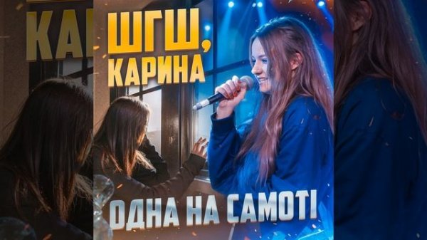 Одна на самотi