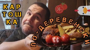 Обжор картошка по деревенски с курицей