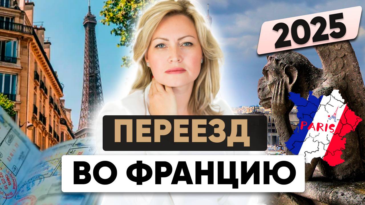 Как переехать во Францию из России в 2025 году? смотреть онлайн