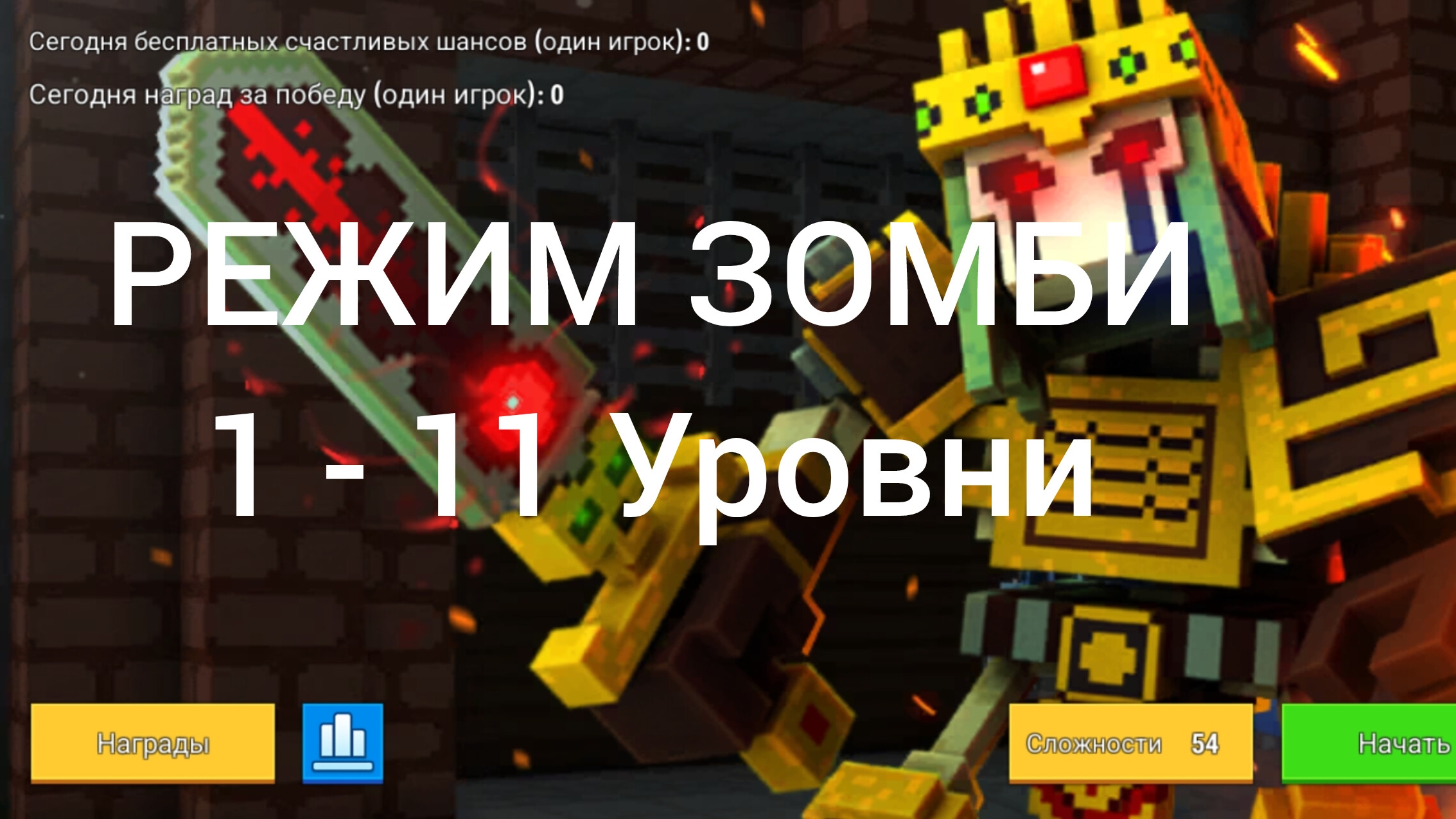 РЕЖИМ ЗОМБИ | 1 • 7 Уровни | Copnobber | смотреть онлайн
