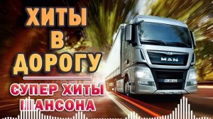 ШОФЕРСКОЙ ШАНСОН ✪ 2 ЧАСА ЗВУЧАНИЯ ✪ ПЕСНИ ДЛЯ ТЕХ, КТО В ПУТИ