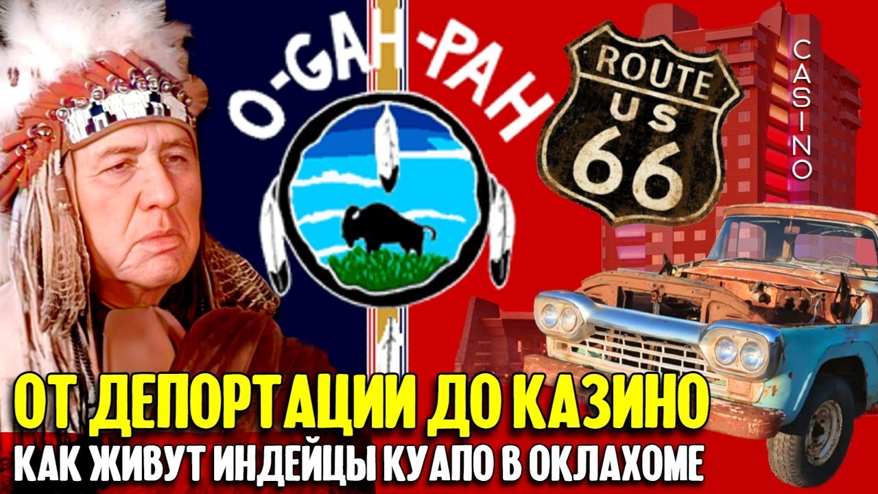 Как живут индейцы Куапо в Оклахоме. Путешествие по 66-й дороге. смотреть онлайн