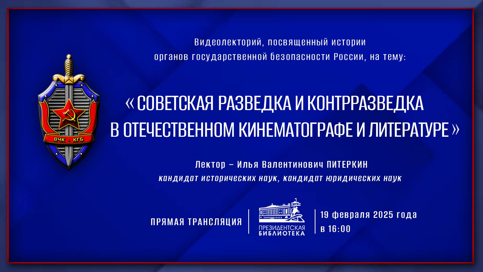 Видеолекция «Советская разведка и контрразведка в отечественном кинематографе и литературе» смотреть онлайн