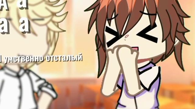 ||умственно отсталый мой одноклассник 😔(у меня почти весь класс такой)||гача||gacha|| смотреть онлайн