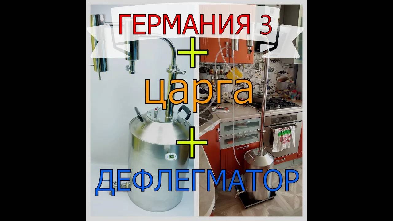 ГЕРМАНИЯ 3+ЦАРГА+ДЕФЛЕГМАТОР | ПОСЛЕДОВАТЕЛЬНОЕ ПОДКЛЮЧЕНИЕ смотреть онлайн