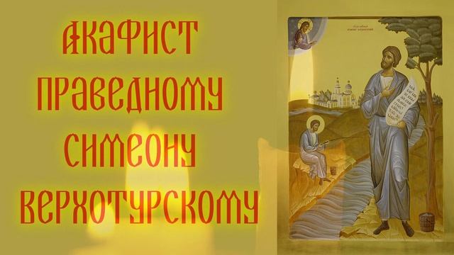 Акафист праведному Симеону Верхотурскому смотреть онлайн