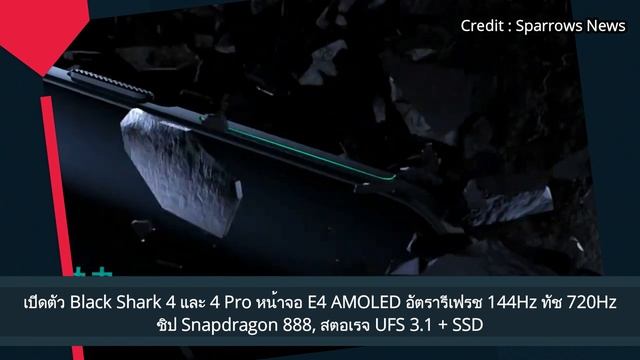 เปิดตัว Black Shark 4 และ 4 Pro หน้าจอ E4 AMOLED อัตรารีเฟรช 144Hz ทัช 720Hz, ชิป Snapdragon 888 смотреть онлайн
