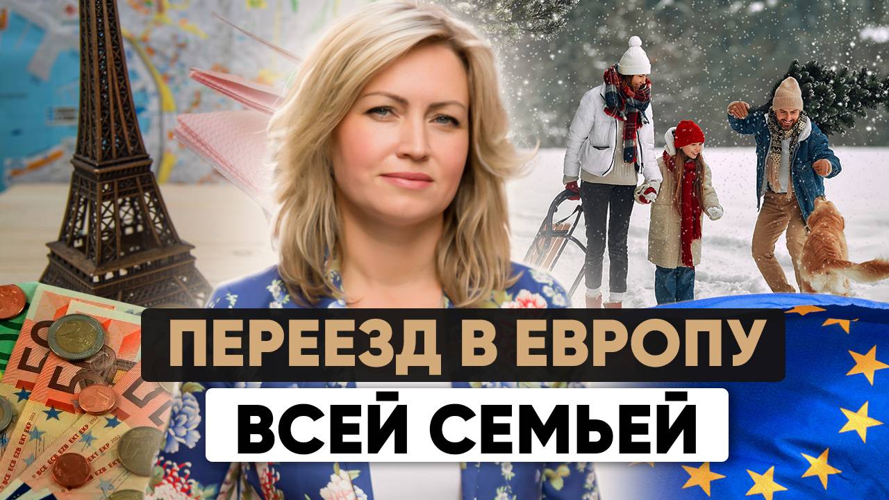 ВНЖ и гражданство в Европе для всей семьи: Какие есть варианты? смотреть онлайн