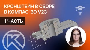 Кронштейн в сборе в Компас-3D v23: 1 часть