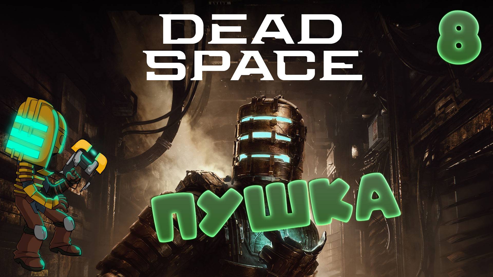 🚀Dead Space (2008)🧱▶МЕТЕОРИТЫ◀ (8)#jestingame #какяиграл #deadspace #мёртвыйкосмос