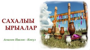 Сахалыы ырыалар / Якутские песни / Sakha music