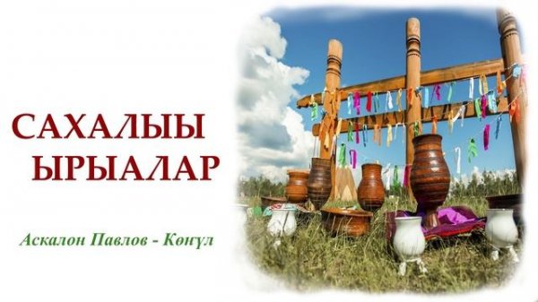 Сахалыы ырыалар / Якутские песни / Sakha music