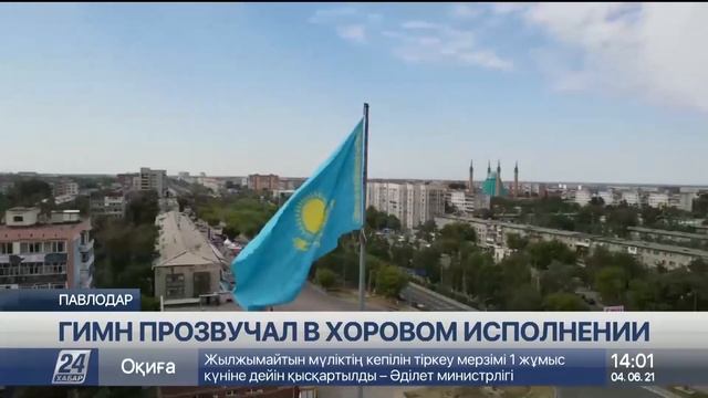 Павлодарцы хором спели гимн Казахстана смотреть онлайн