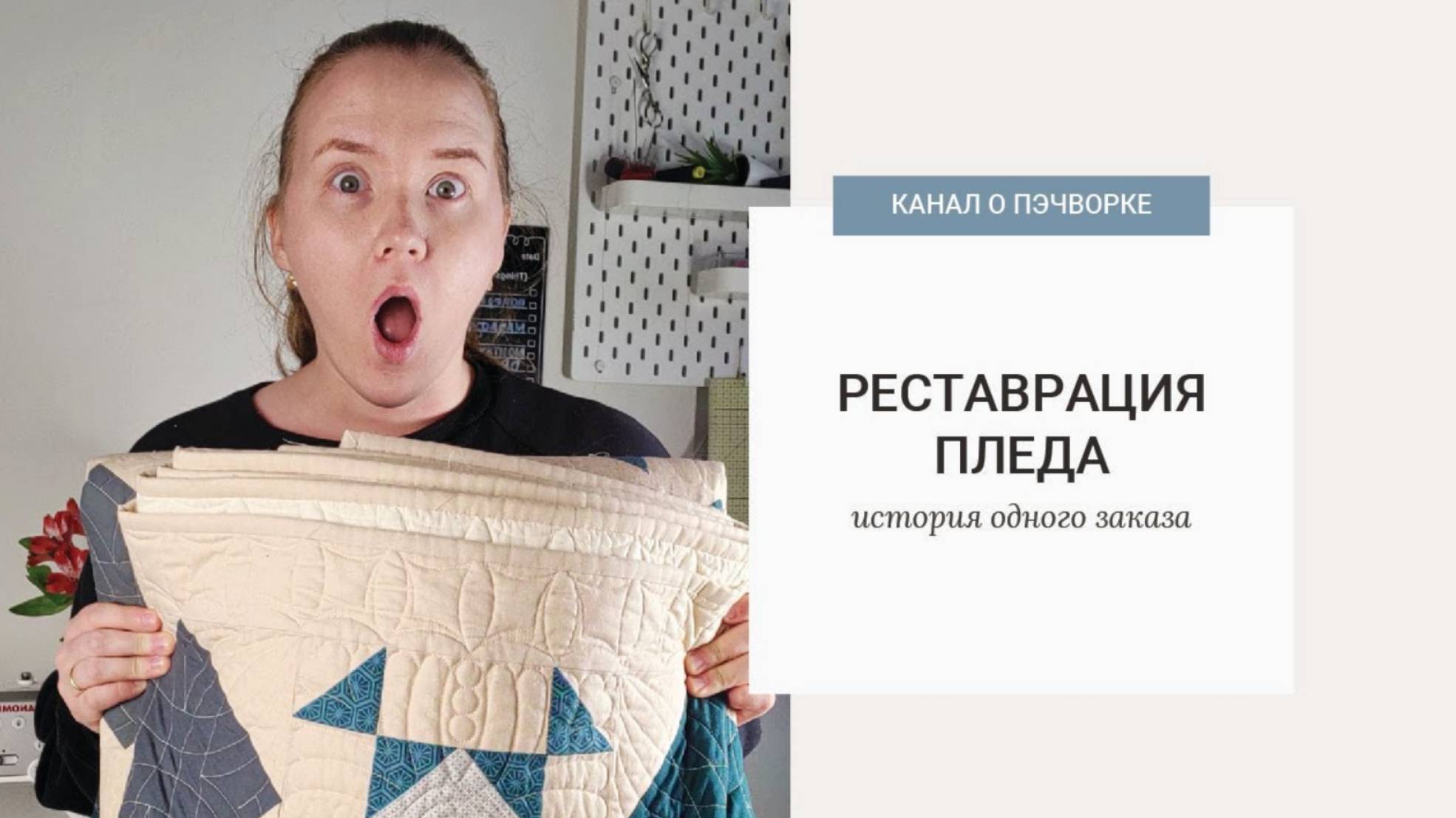 РЕСТАВРАЦИЯ ЛОСКУТНОГО ПЛЕДА | РЕАЛЬНАЯ ИСТОРИЯ смотреть онлайн