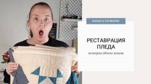 РЕСТАВРАЦИЯ ЛОСКУТНОГО ПЛЕДА | РЕАЛЬНАЯ ИСТОРИЯ