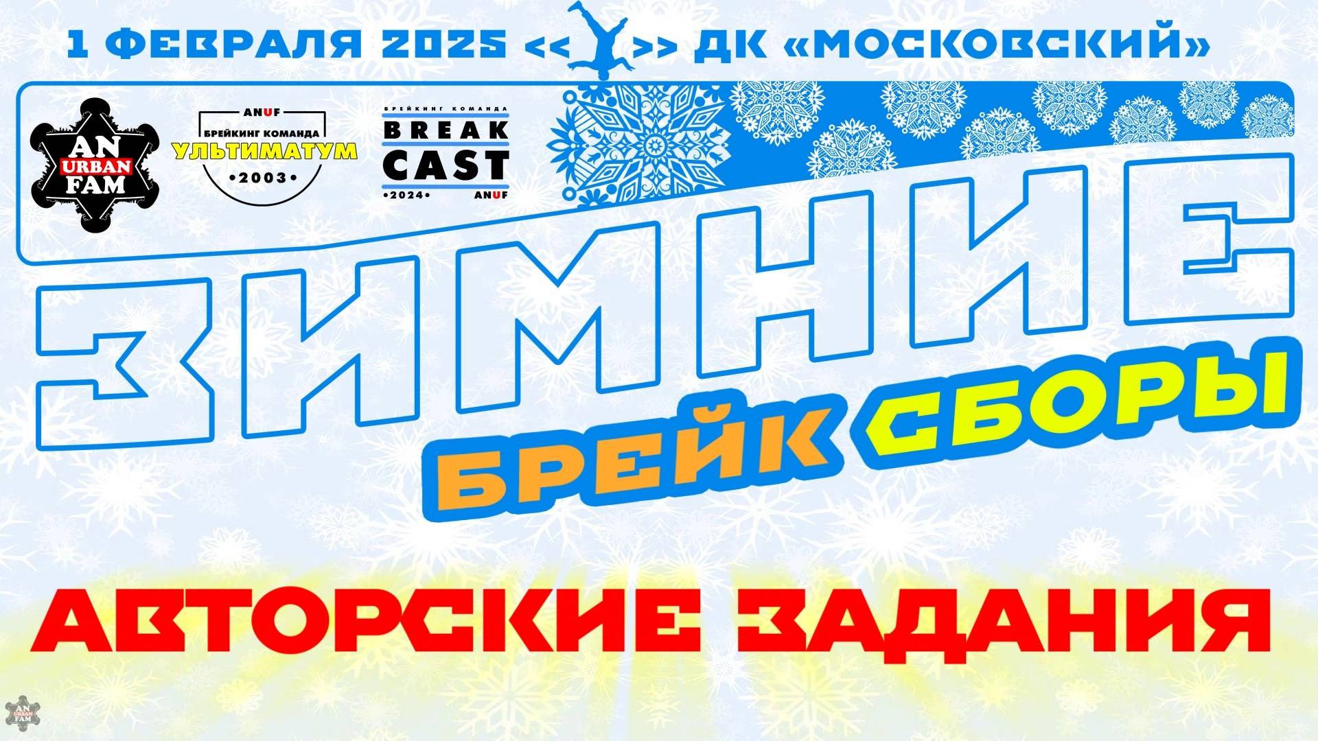 ANUF_УЛТ\BrCa_Зимние Брейк сборы_Задания_1.02.2025