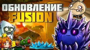🔥 Новое ОБНОВЛЕНИЕ Fusion 2.2.1! Мистический Орешек, мини-гибриды и Китайский Новый Год!