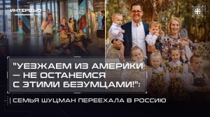 «Уезжаем из Америки — не останемся с этими безумцами!»: Семья Шуцман переехала в Россию